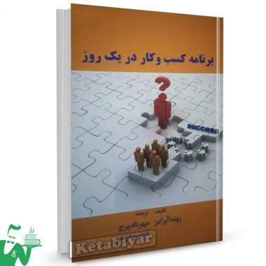کتاب برنامه کسب و کار در یک روز تالیف روندا آبرامز ترجمه مهرداد پرچ
