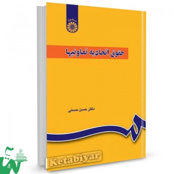 کتاب حقوق اتحادیه تعاونیها تالیف دکتر حسن حسنی