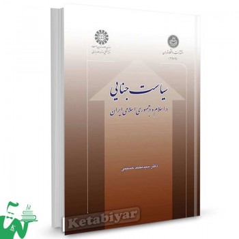 کتاب سیاست جنایی در اسلام و جمهوری اسلامی ایران تالیف دکتر سیدمحمد حسینی