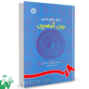 کتاب تاریخ حقوق کیفری بین النهرین ترجمه علی حسین نجفی ابرندآبادی