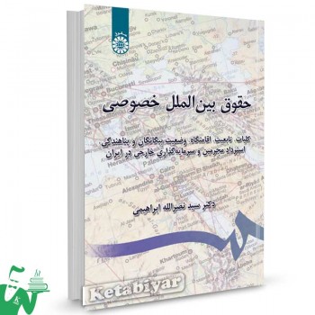 کتاب حقوق بین الملل خصوصی تالیف دکتر سیدنصرالله ابراهیمی