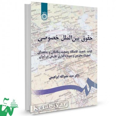 کتاب حقوق بین الملل خصوصی تالیف دکتر سیدنصرالله ابراهیمی