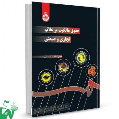 کتاب حقوق مالکیت بر علائم تجاری و صنعتی تالیف دکتر عبدالحمید شمس