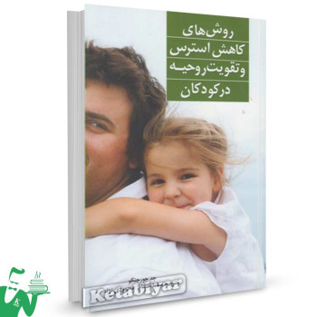 کتاب روش های کاهش استرس و تقویت روحیه در کودکان تالیف جد جورچنکو ترجمه سلما حسام محمودی نژاد