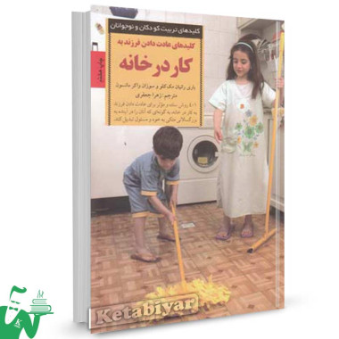 کتاب کلیدهای عادت دادن فرزند به کار در خانه تالیف بانی رانیان مک کلو ترجمه زهرا جعفری