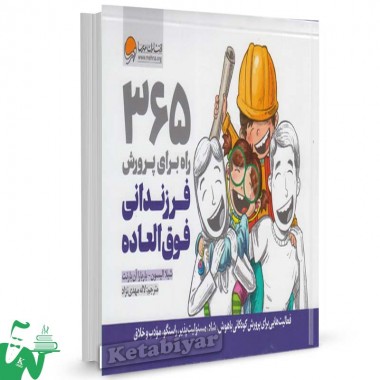 کتاب 365 راه برای پرورش فرزندانی فوق العاده تالیف شیلا الیسون ترجمه لاله مهدی نژاد