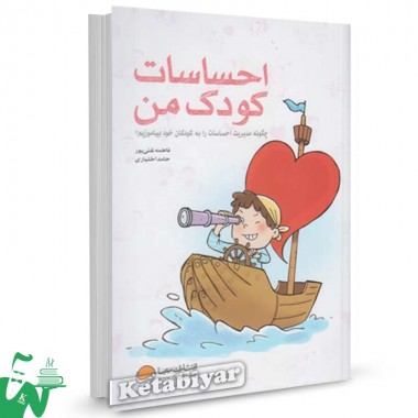 کتاب احساسات کودک من تالیف فاطمه غنی پور