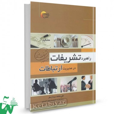 کتاب راهبرد تشریفات در مدیریت ارتباطات تالیف علی محمد بیدارمغز