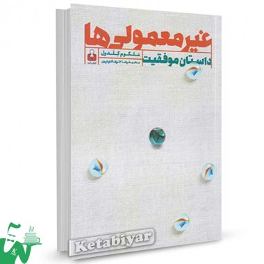 کتاب غیر معمولی ها (داستان موفقیت) تالیف ملکوم گلدول ترجمه محمدرضا فرهادی پور