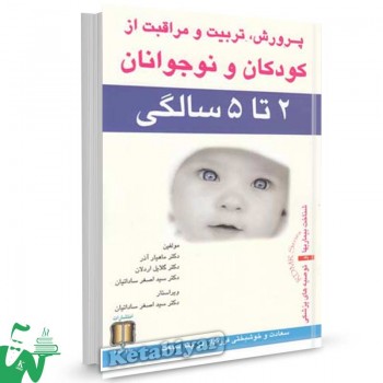 کتاب پرورش، تربیت و مراقبت از کودکان و نوجوانان 2 تا 5 سالگی تالیف اصغر ساداتیان