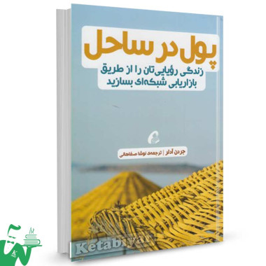 کتاب پول در ساحل تالیف جردن آدلر ترجمه نوشا صفاهانی