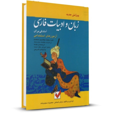 کتاب آمادگی برای آزمون های استخدامی زبان و ادبیات فارسی تالیف نرگس شجاعی