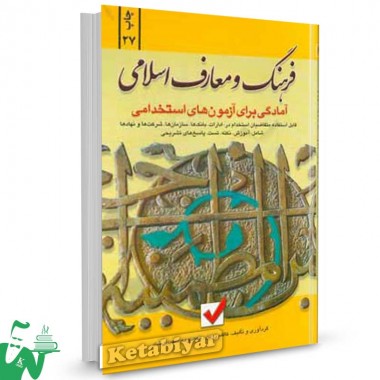 کتاب آمادگی برای آزمون های استخدامی فرهنگ و معارف اسلامی تالیف کاظم زرین