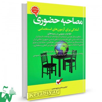 کتاب آمادگی برای آزمون های استخدامی مصاحبه حضوری تالیف محمود شمس