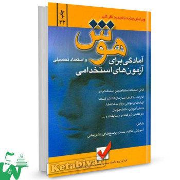 کتاب آمادگی برای آزمون های استخدامی هوش و استعداد تحصیلی تالیف شمس