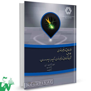 کتاب افزاره های تار (فیبر) نوری جلد اول تالیف نصرت الله گرانپایه