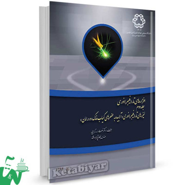 کتاب افزاره های تار (فیبر) نوری جلد دوم تالیف نصرت الله گرانپایه