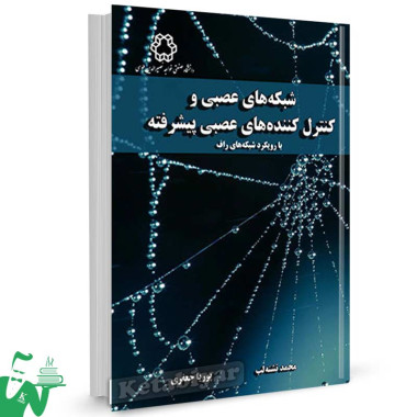 کتاب شبکه های عصبی و کنترل کننده های عصبی پیشرفته تالیف محمد تشنه لب