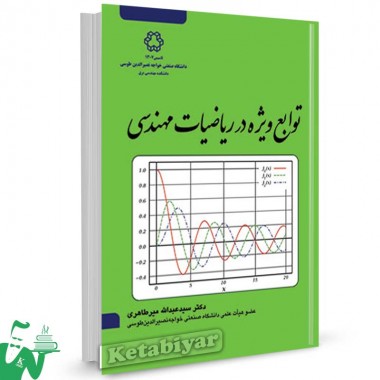 کتاب توابع ویژه در ریاضیات مهندسی تالیف سیدعبدالله میرطاهری