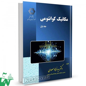 کتاب مکانیک کوانتومی (جلد اول) تالیف دکتر سیدفرهاد مسعودی