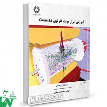 کتاب آموزش ابزار مونت کارلوی Geant4 تالیف دکتر فائزه رحمانی و آقای محمد تقی بطیار 
