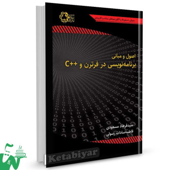 کتاب اصول و مبانی برنامه نویسی در فرترن و ++C تالیف دکتر سید فرهاد مسعودی