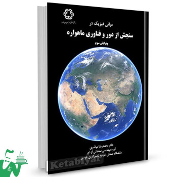 کتاب مبانی فیزیک در سنجش از دور و فناوری ماهواره تالیف دکتر محمدرضا مباشری
