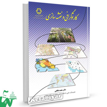 کتاب کارتوگرافی و نقشه سازی تالیف دکتر محمد طالعی