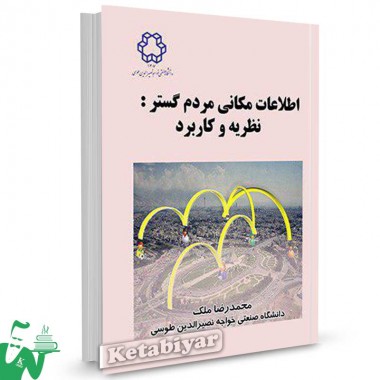 کتاب اطلاعات مکانی مردم گستر: نظریه و کاربرد تالیف دکتر محمدرضا ملک