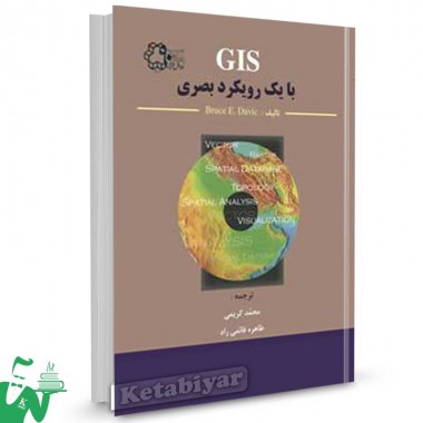 کتاب GIS با یک رویکرد بصری تالیف Bruce E.davic ترجمه محمد کریمی و طاهره قائمی راد