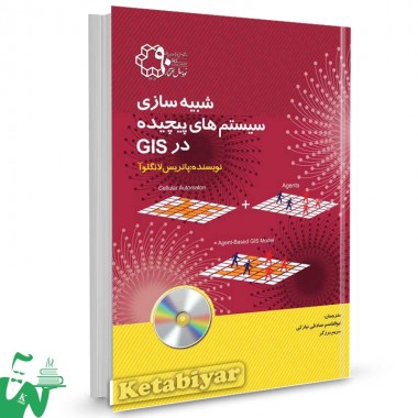 کتاب شبیه سازی سیستم های پیچیده در GIS تالیف دکتر ابوالقاسم صادقی نیارکی
