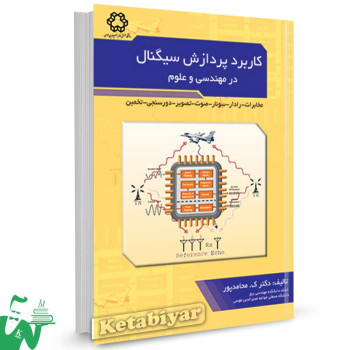 کتاب کاربرد پردازش سیگنال در مهندسی و علوم تالیف دکتر کمال محامدپور