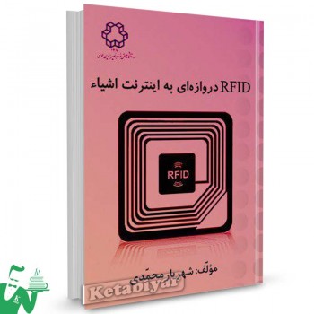 کتاب RFID دروازه ای به اینترنت اشیاء تالیف دکتر شهریار محمدی