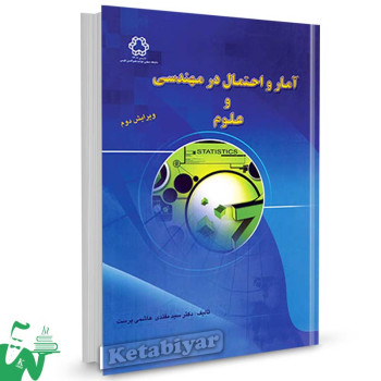 کتاب آمار و احتمال در مهندسی و علوم تالیف دکتر سید مقتدی هاشمی پرست