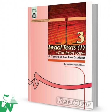 کتاب متون حقوقی 1: حقوق قراردادها تالیف دکتر عبدالحسین شیروی