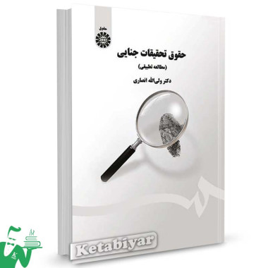 کتاب حقوق تحقیقات جنایی (مطالعه تطبیقی) تالیف دکتر ولی الله انصاری