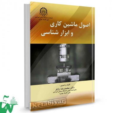 کتاب اصول ماشین کاری و ابزار شناسی تالیف دکتر محمدرضا رازفر