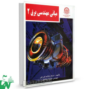 کتاب مبانی مهندسی برق 2 تالیف هاشم اورعی ، مهرداد جامعی