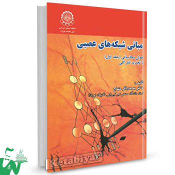کتاب مبانی شبکه های عصبی (هوش محاسباتی جلد اول) تالیف دکتر محمدباقر منهاج