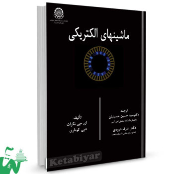 کتاب ماشین های الکتریکی تالیف ای. جی. نگراث ترجمه سید حسین حسینیان