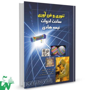 کتاب تئوری و فن آوری ساخت ادوات نیمه هادی تالیف دکتر حسن کاتوزیان