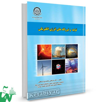کتاب تولید و نیروگاه های انرژی الکتریکی تالیف دکتر مرتضی محمدی اردهالی