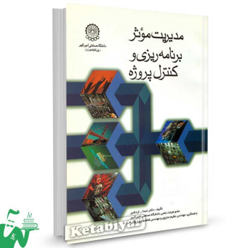 کتاب مدیریت موثر برنامه ریزی و کنترل پروژه تالیف دکتر عبدالله اردشیر
