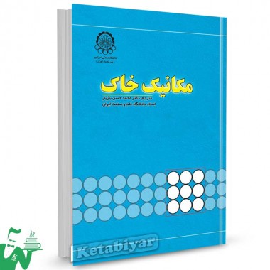 کتاب مکانیک خاک تالیف ویلیام لمب ترجمه محمدحسن بازیار