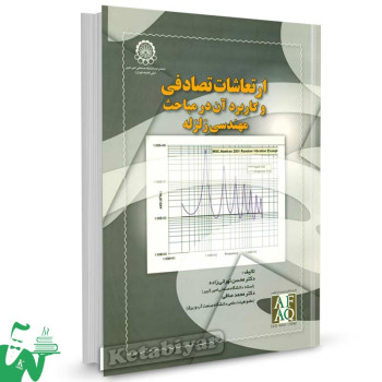 کتاب ارتعاشات تصادفی و کاربرد آن در مباحث مهندسی زلزله تالیف محسن تهرانی زاده