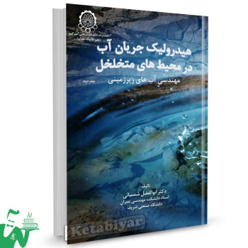 کتاب هیدرولیک جریان آب در محیط های متخلخل (جلد دوم) تالیف ابوالفضل شمسایی