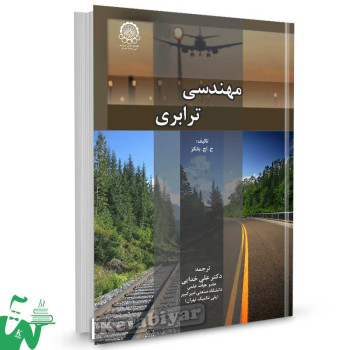 کتاب مهندسی ترابری تالیف ج. اچ. بانکز ترجمه دکتر علی خدایی