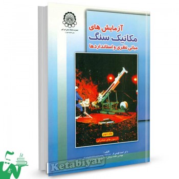 کتاب آزمایش های مکانیک سنگ (جلد دوم) تالیف دکتر احمد فهیمی فر