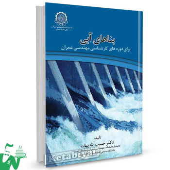 کتاب بناهای آبی تالیف دکتر حبیب الله بیات