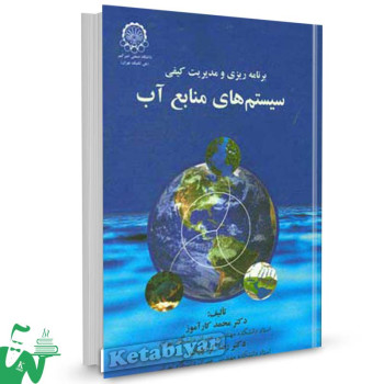 کتاب برنامه ریزی و مدیریت کیفی سیستم های منابع آب تالیف دکتر محمد کارآموز